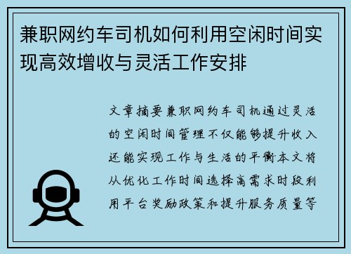 兼职网约车司机如何利用空闲时间实现高效增收与灵活工作安排