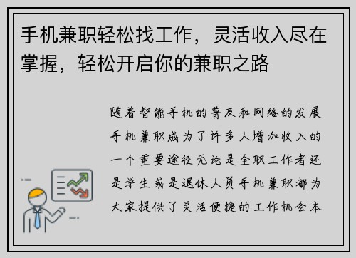 手机兼职轻松找工作，灵活收入尽在掌握，轻松开启你的兼职之路