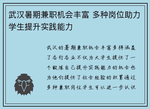 武汉暑期兼职机会丰富 多种岗位助力学生提升实践能力