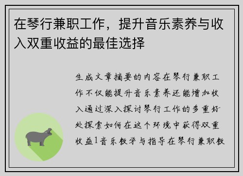 在琴行兼职工作，提升音乐素养与收入双重收益的最佳选择