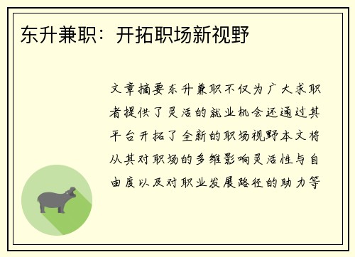 东升兼职：开拓职场新视野