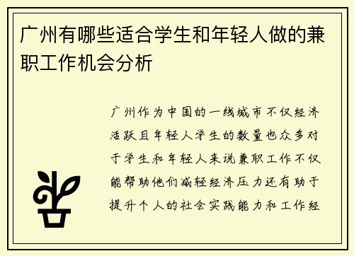 广州有哪些适合学生和年轻人做的兼职工作机会分析