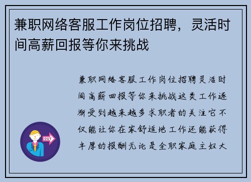 兼职网络客服工作岗位招聘，灵活时间高薪回报等你来挑战