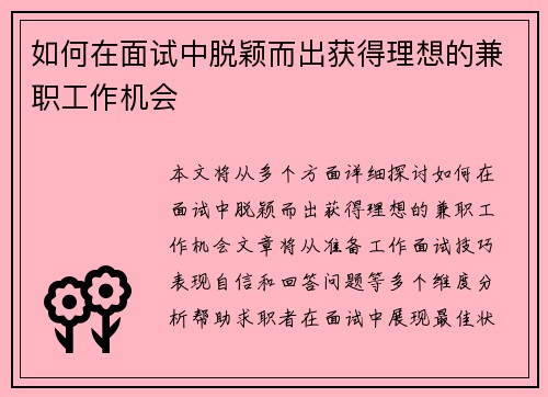 如何在面试中脱颖而出获得理想的兼职工作机会