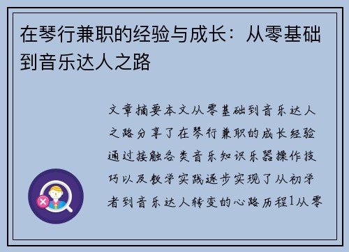 在琴行兼职的经验与成长：从零基础到音乐达人之路