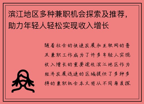 滨江地区多种兼职机会探索及推荐，助力年轻人轻松实现收入增长