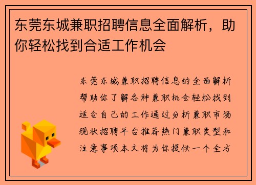 东莞东城兼职招聘信息全面解析，助你轻松找到合适工作机会