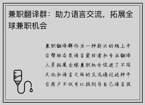 兼职翻译群：助力语言交流，拓展全球兼职机会