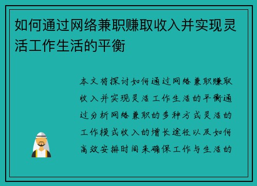 如何通过网络兼职赚取收入并实现灵活工作生活的平衡