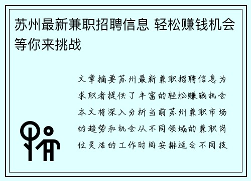 苏州最新兼职招聘信息 轻松赚钱机会等你来挑战