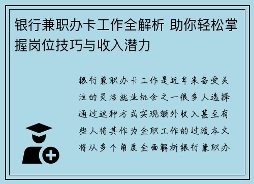 银行兼职办卡工作全解析 助你轻松掌握岗位技巧与收入潜力
