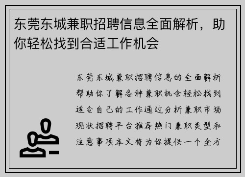 东莞东城兼职招聘信息全面解析，助你轻松找到合适工作机会
