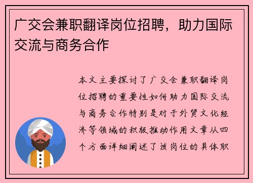 广交会兼职翻译岗位招聘，助力国际交流与商务合作