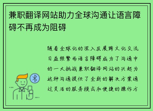 兼职翻译网站助力全球沟通让语言障碍不再成为阻碍