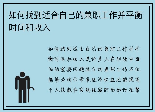 如何找到适合自己的兼职工作并平衡时间和收入