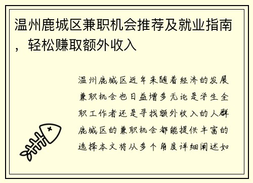 温州鹿城区兼职机会推荐及就业指南，轻松赚取额外收入