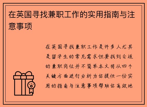 在英国寻找兼职工作的实用指南与注意事项