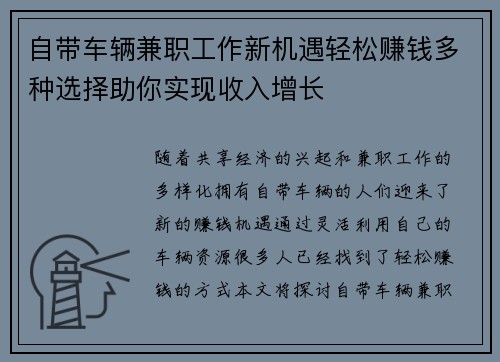 自带车辆兼职工作新机遇轻松赚钱多种选择助你实现收入增长