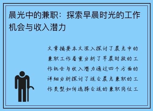 晨光中的兼职：探索早晨时光的工作机会与收入潜力