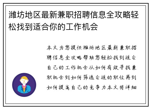 潍坊地区最新兼职招聘信息全攻略轻松找到适合你的工作机会