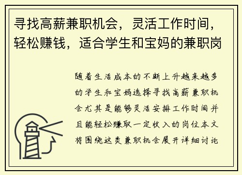 寻找高薪兼职机会，灵活工作时间，轻松赚钱，适合学生和宝妈的兼职岗位
