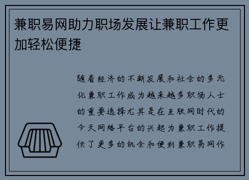 兼职易网助力职场发展让兼职工作更加轻松便捷