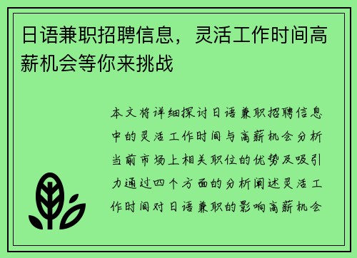 日语兼职招聘信息，灵活工作时间高薪机会等你来挑战