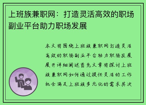 上班族兼职网：打造灵活高效的职场副业平台助力职场发展
