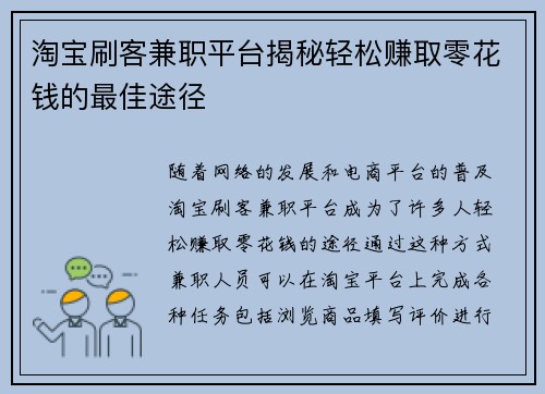 淘宝刷客兼职平台揭秘轻松赚取零花钱的最佳途径