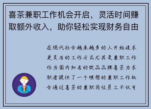 喜茶兼职工作机会开启，灵活时间赚取额外收入，助你轻松实现财务自由