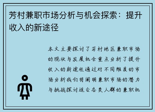 芳村兼职市场分析与机会探索：提升收入的新途径