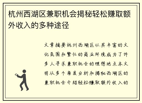 杭州西湖区兼职机会揭秘轻松赚取额外收入的多种途径