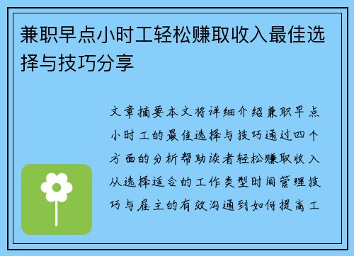 兼职早点小时工轻松赚取收入最佳选择与技巧分享