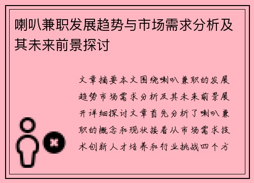 喇叭兼职发展趋势与市场需求分析及其未来前景探讨
