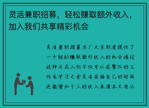 灵活兼职招募，轻松赚取额外收入，加入我们共享精彩机会