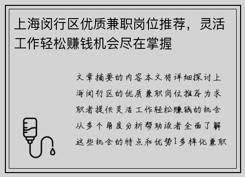 上海闵行区优质兼职岗位推荐，灵活工作轻松赚钱机会尽在掌握