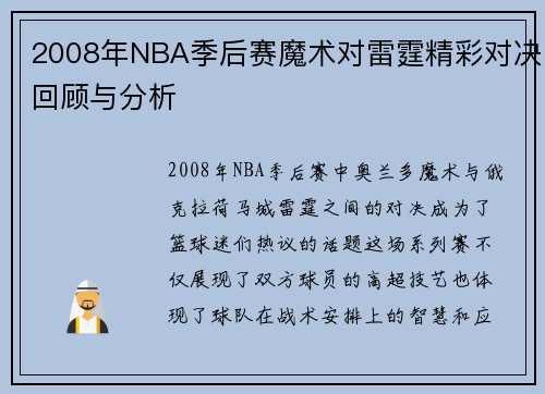2008年NBA季后赛魔术对雷霆精彩对决回顾与分析