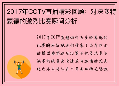 2017年CCTV直播精彩回顾：对决多特蒙德的激烈比赛瞬间分析