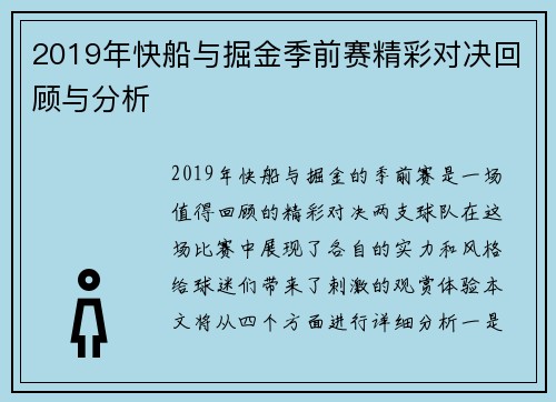 2019年快船与掘金季前赛精彩对决回顾与分析