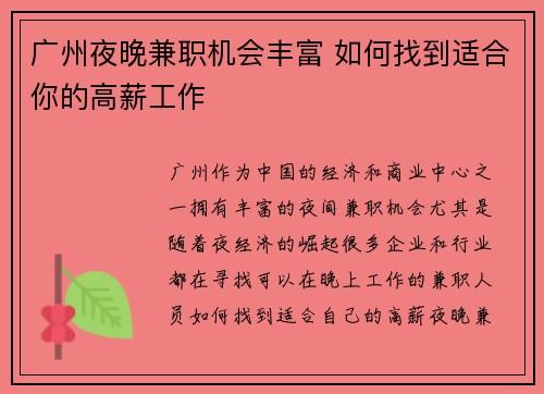 广州夜晚兼职机会丰富 如何找到适合你的高薪工作
