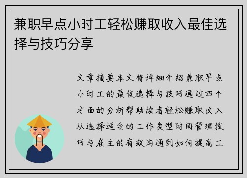 兼职早点小时工轻松赚取收入最佳选择与技巧分享