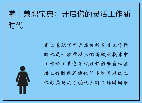 掌上兼职宝典：开启你的灵活工作新时代