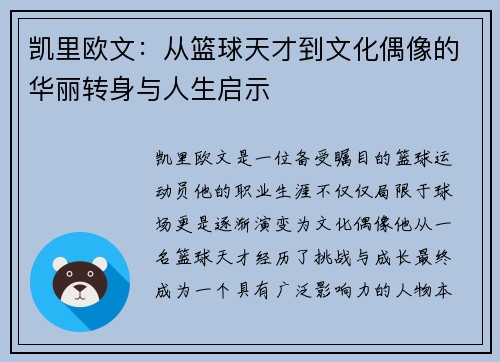凯里欧文：从篮球天才到文化偶像的华丽转身与人生启示