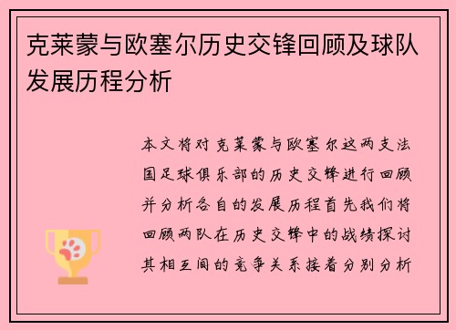克莱蒙与欧塞尔历史交锋回顾及球队发展历程分析