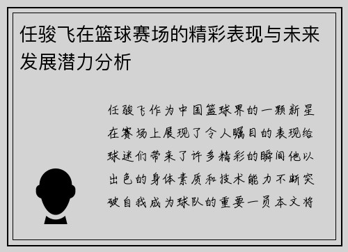 任骏飞在篮球赛场的精彩表现与未来发展潜力分析