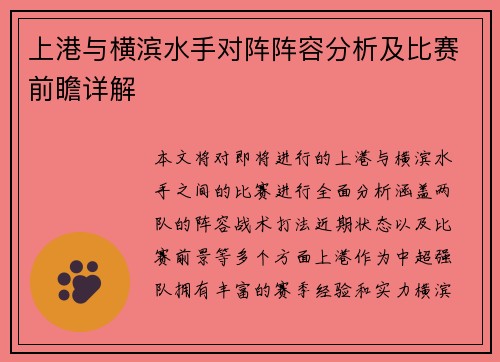 上港与横滨水手对阵阵容分析及比赛前瞻详解