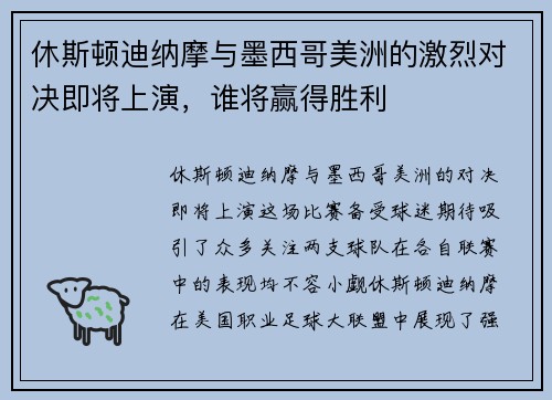 休斯顿迪纳摩与墨西哥美洲的激烈对决即将上演，谁将赢得胜利