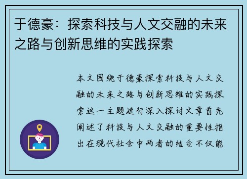 于德豪：探索科技与人文交融的未来之路与创新思维的实践探索