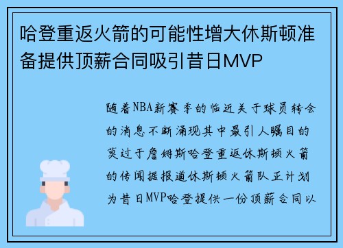 哈登重返火箭的可能性增大休斯顿准备提供顶薪合同吸引昔日MVP