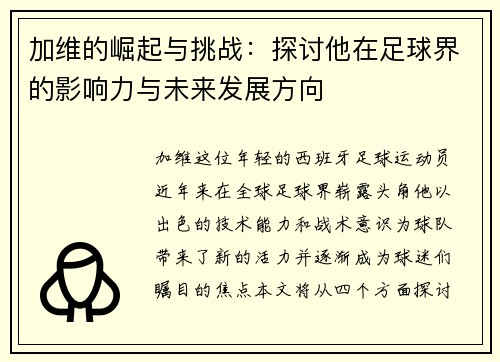 加维的崛起与挑战：探讨他在足球界的影响力与未来发展方向
